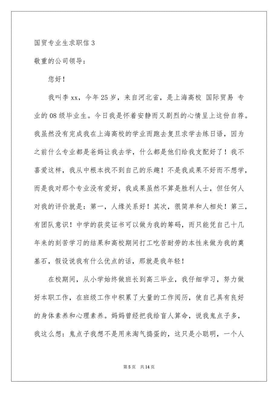 2023年国贸专业生求职信.docx_第5页