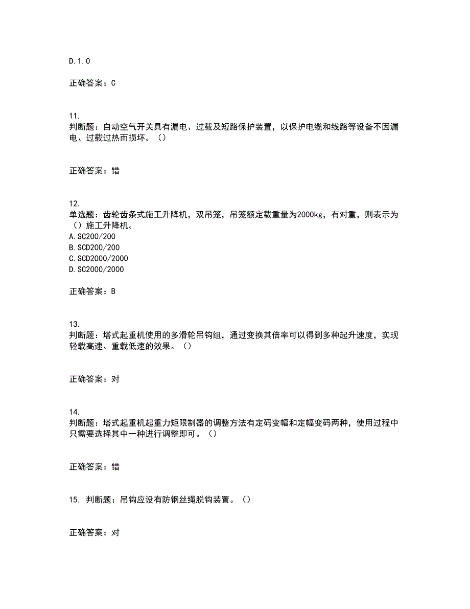 建筑起重机械安装拆卸工、维修工考试题库全真模拟试题附答案97_第3页