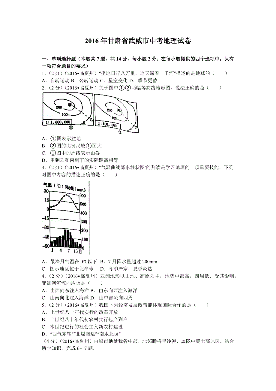 2017年中考地理全国各地试卷武威卷_第1页