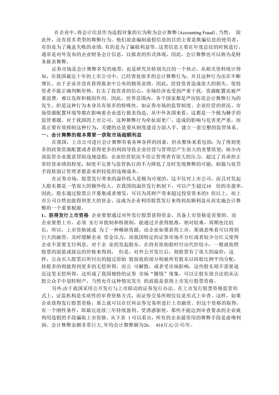 会计舞弊的模型检测识别_第1页