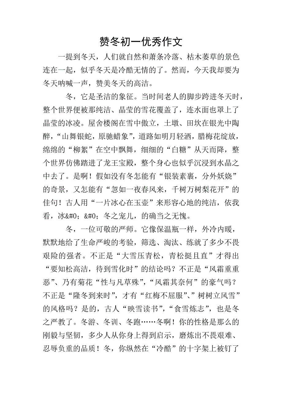 赞冬初一优秀作文.doc_第1页