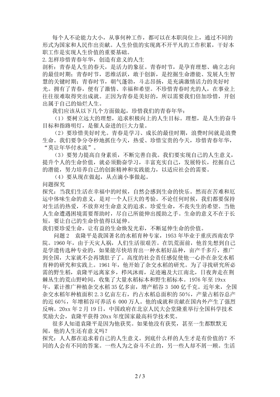 七年级政治上册第二课让我们的生命更有价值教材梳理鲁教版_第2页