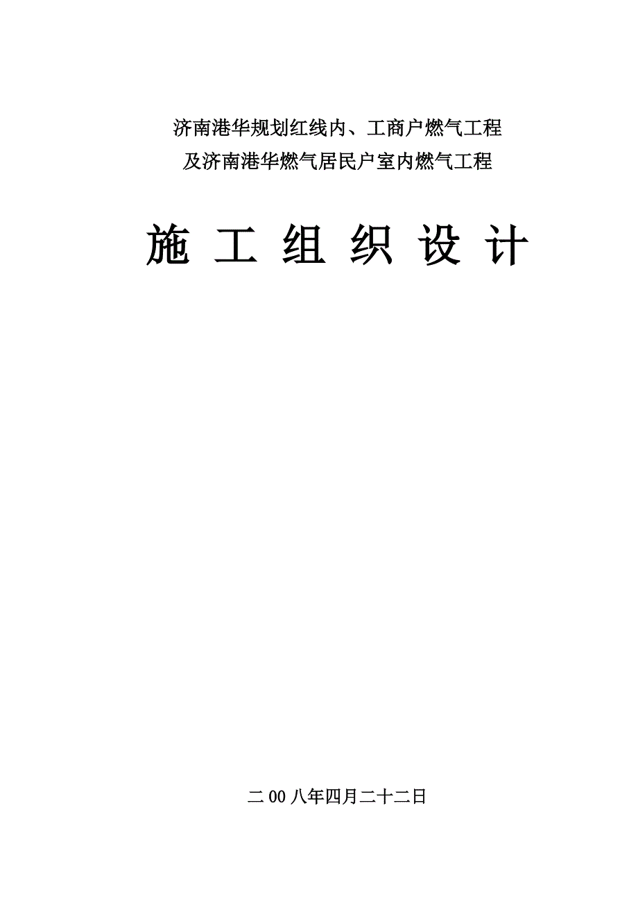 济南港华规划红线内及工商户、居发户室内燃气工程施工组织设计_第1页