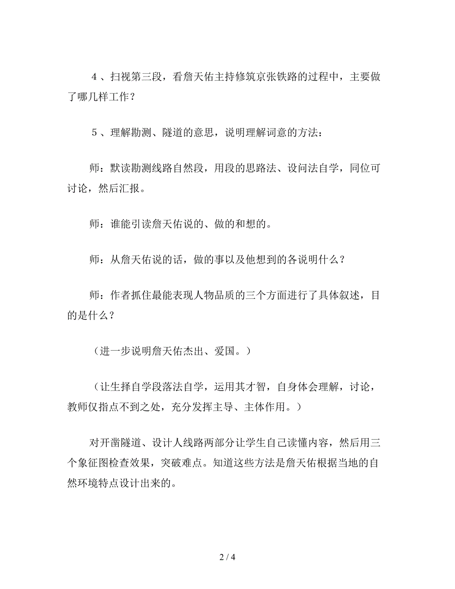 【教育资料】六年级语文下《詹天佑》教学设计8.doc_第2页