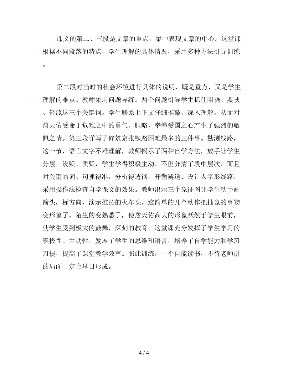 【教育资料】六年级语文下《詹天佑》教学设计8.doc_第4页