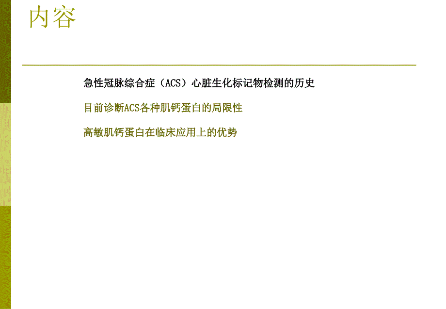 TnT在急性冠脉综合征中的应用_第3页