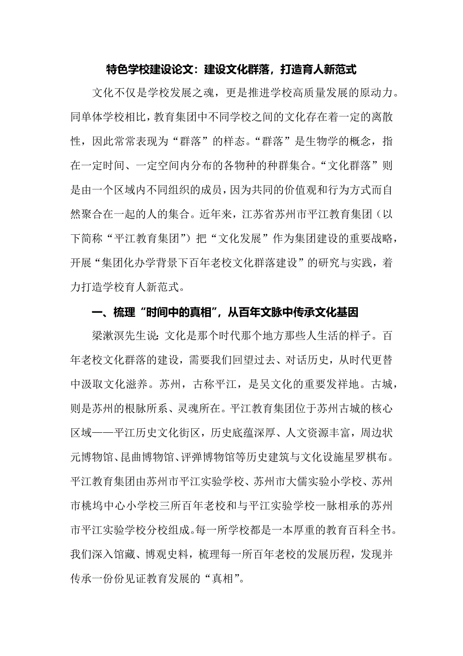 特色学校建设论文：建设文化群落打造育人新范式.docx_第1页