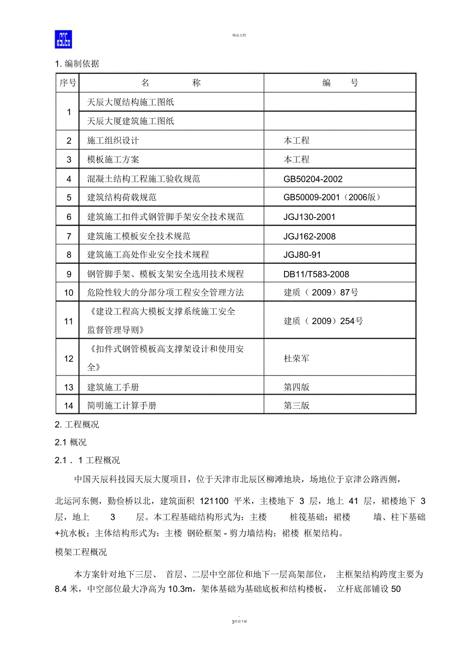 高大模板方案_第3页