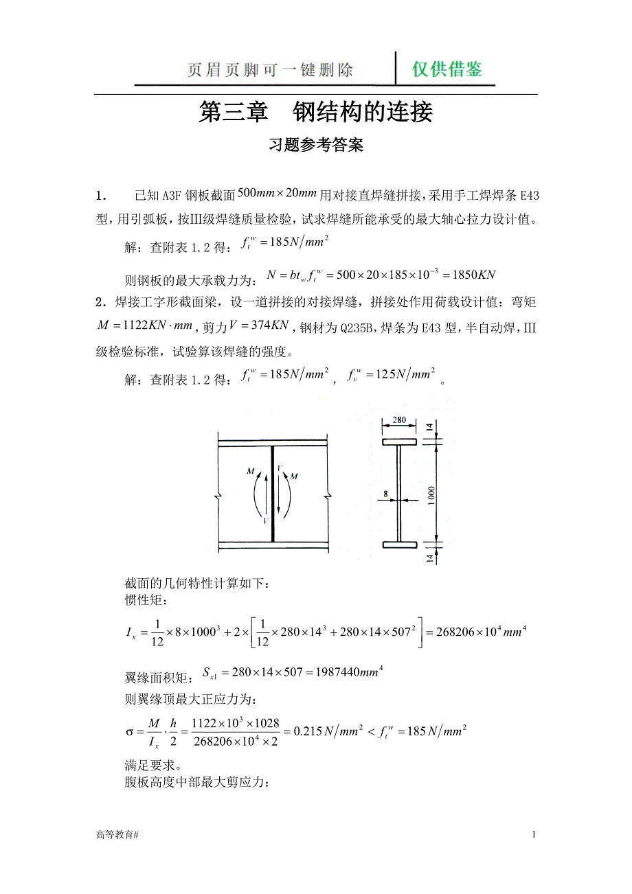 第三章钢结构连接习题及答案[试题学习]_第1页