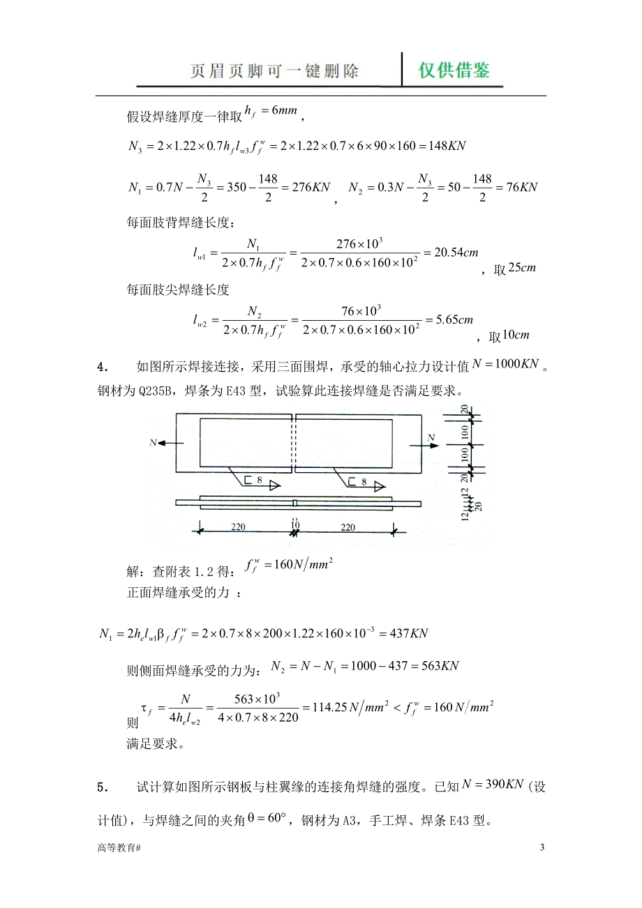 第三章钢结构连接习题及答案[试题学习]_第3页