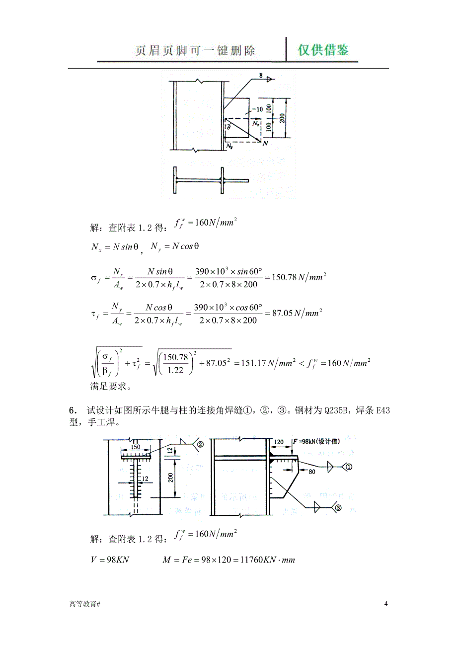 第三章钢结构连接习题及答案[试题学习]_第4页