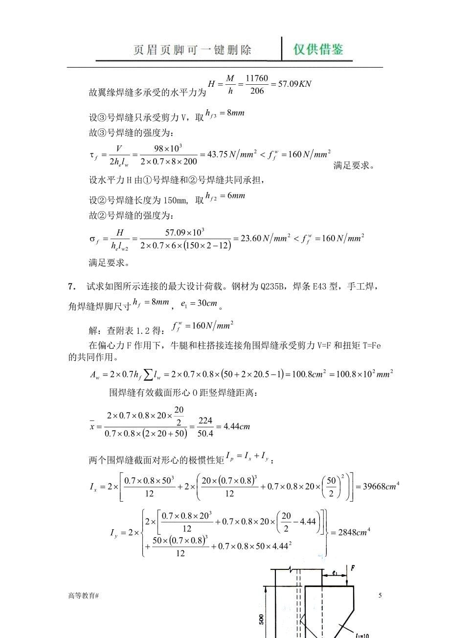 第三章钢结构连接习题及答案[试题学习]_第5页