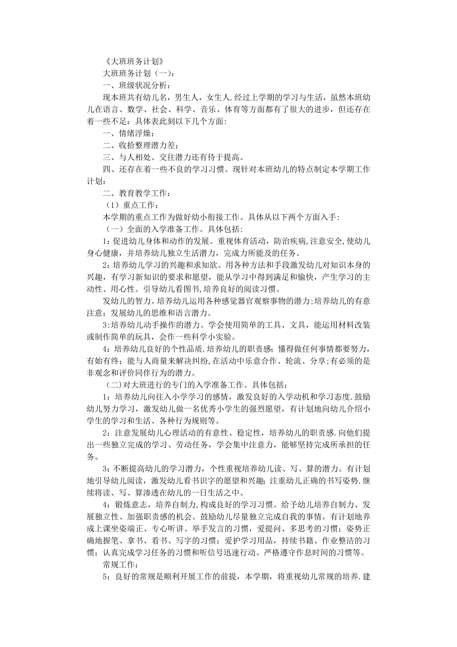 大班班务计划10篇完整版_第1页