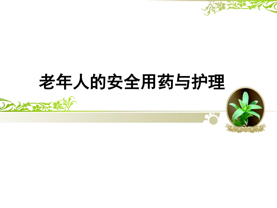 老年人的安全用药与护理_第1页