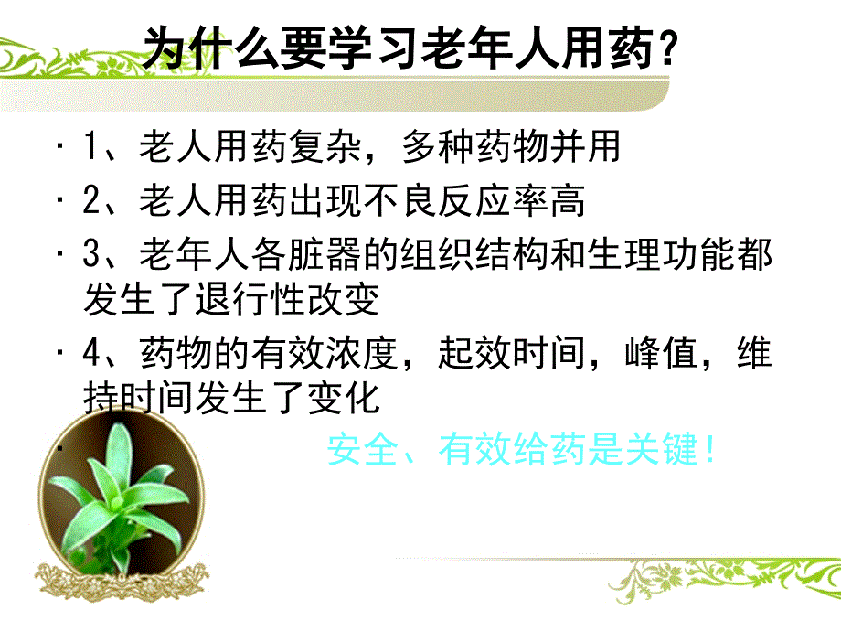 老年人的安全用药与护理_第3页