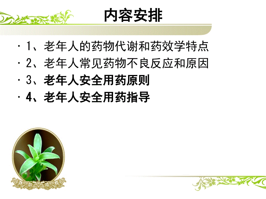 老年人的安全用药与护理_第4页