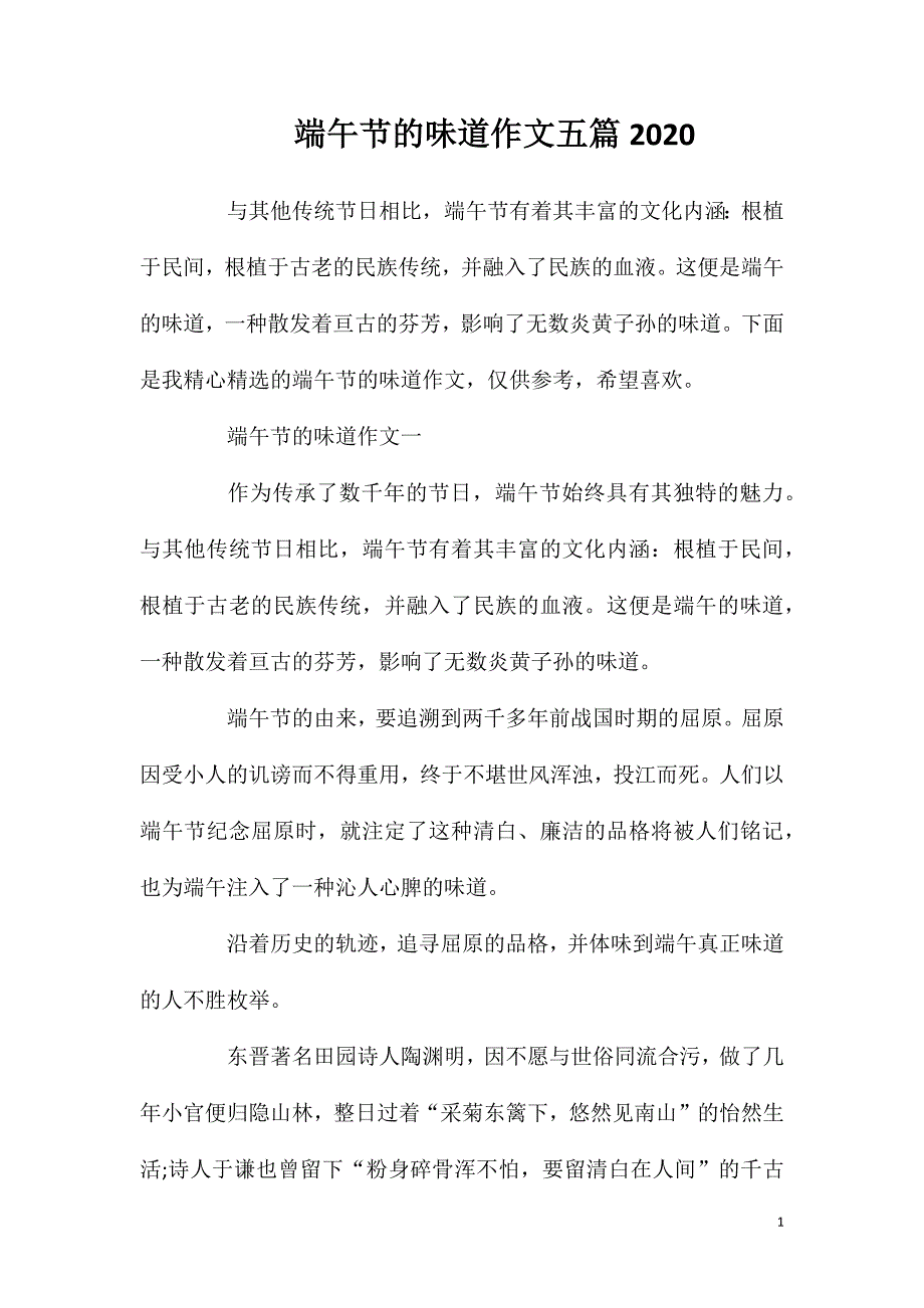 端午节的味道作文五篇2020.doc_第1页