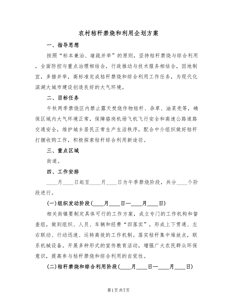 农村秸秆禁烧和利用企划方案（2篇）_第1页