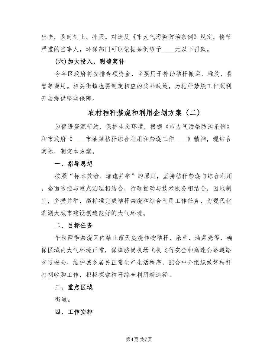 农村秸秆禁烧和利用企划方案（2篇）_第4页