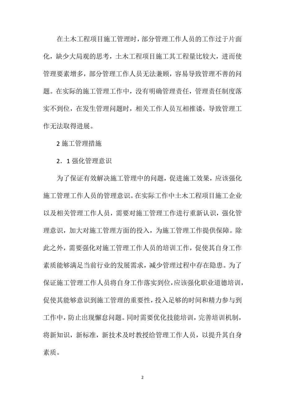 土木工程项目施工管理问题及措施分析_第2页