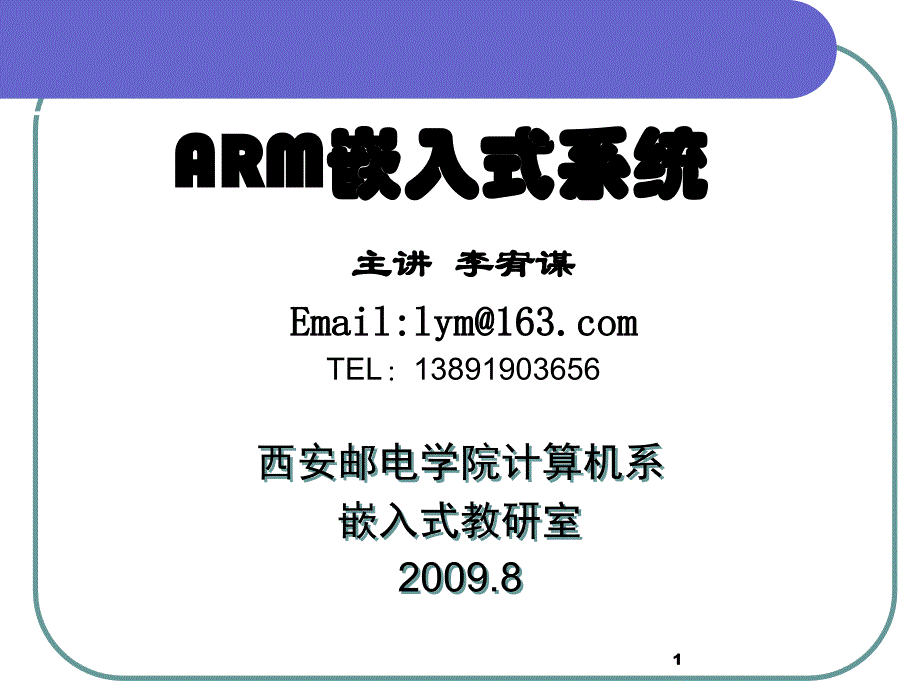 【培训课件】AR嵌入式系统基础教程—嵌入式系统概述ARM7体系结构与指令系统_第1页