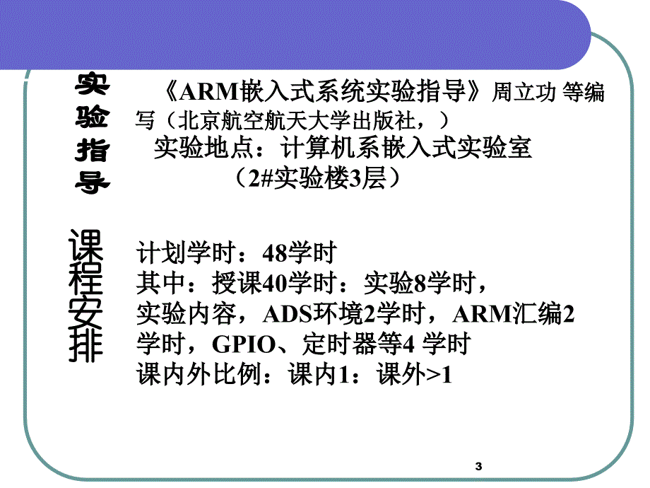 【培训课件】AR嵌入式系统基础教程—嵌入式系统概述ARM7体系结构与指令系统_第3页