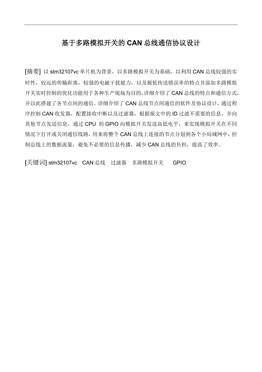 基于多路模拟开关的CAN总线通信协议设计毕业论文_第1页