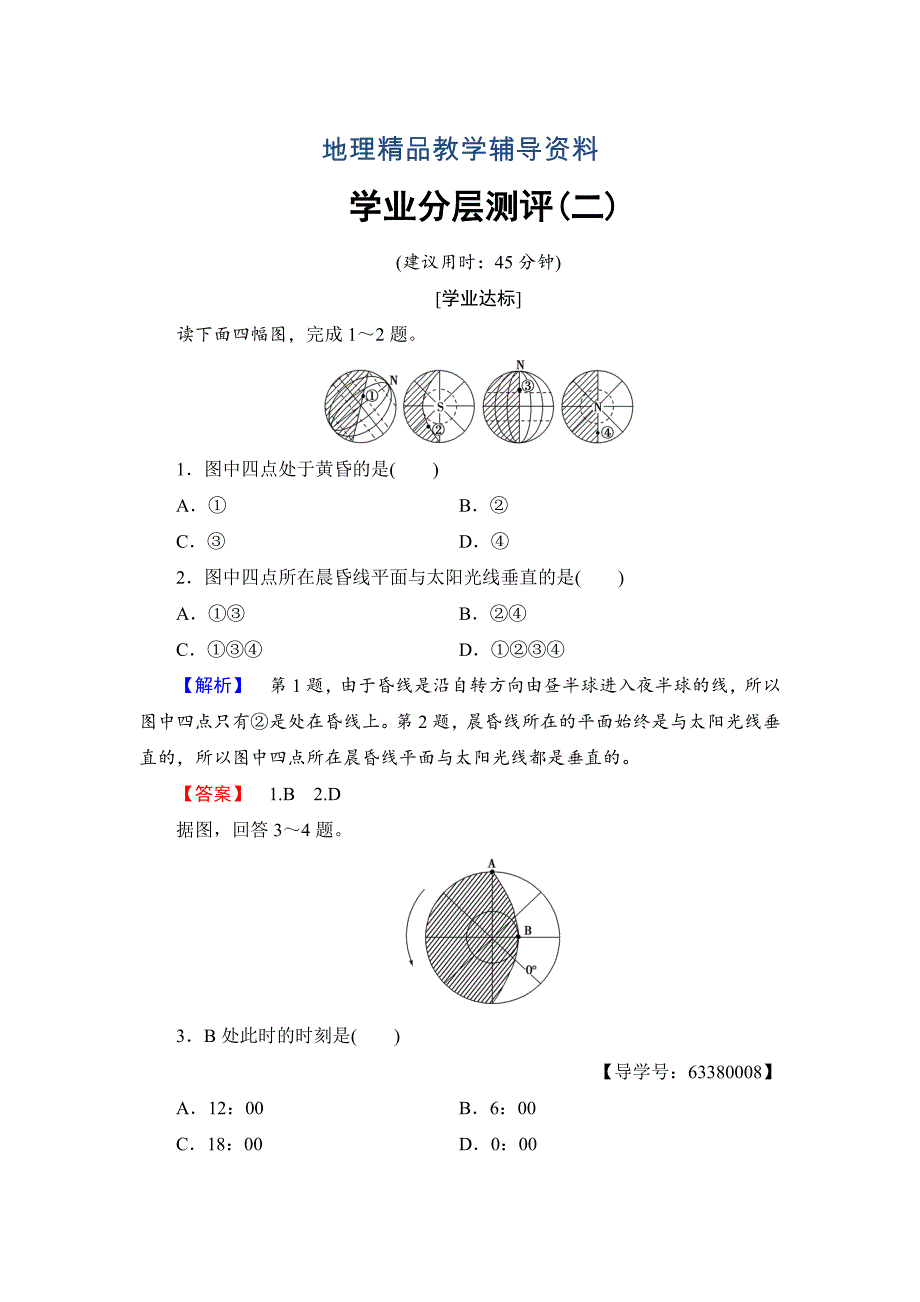 【精品】高中地理鲁教版必修1学业分层测评2 Word版含解析_第1页