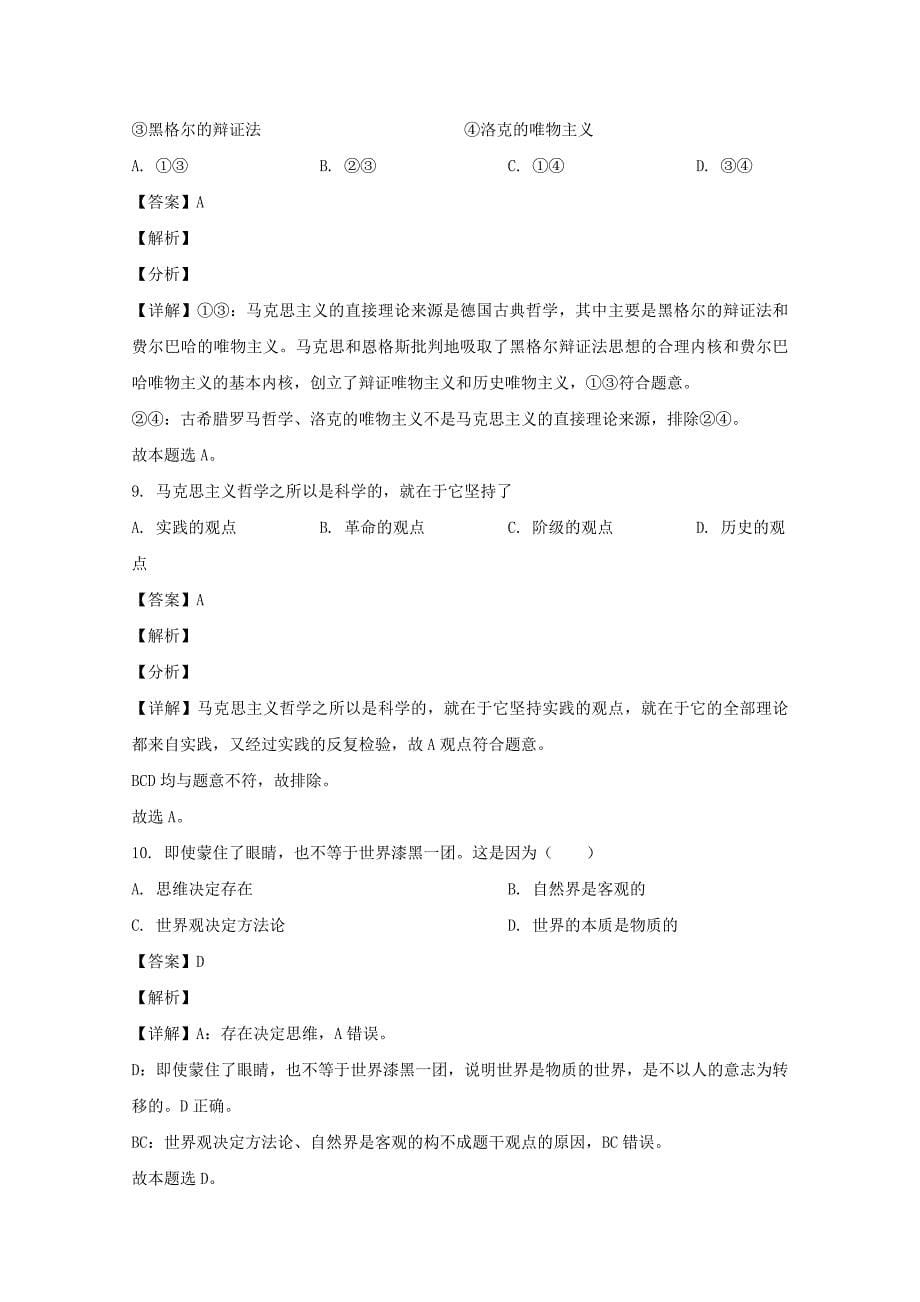 青海省西宁市海湖中学2020-2021学年高二政治上学期第二次阶段测试试题（含解析）_第5页
