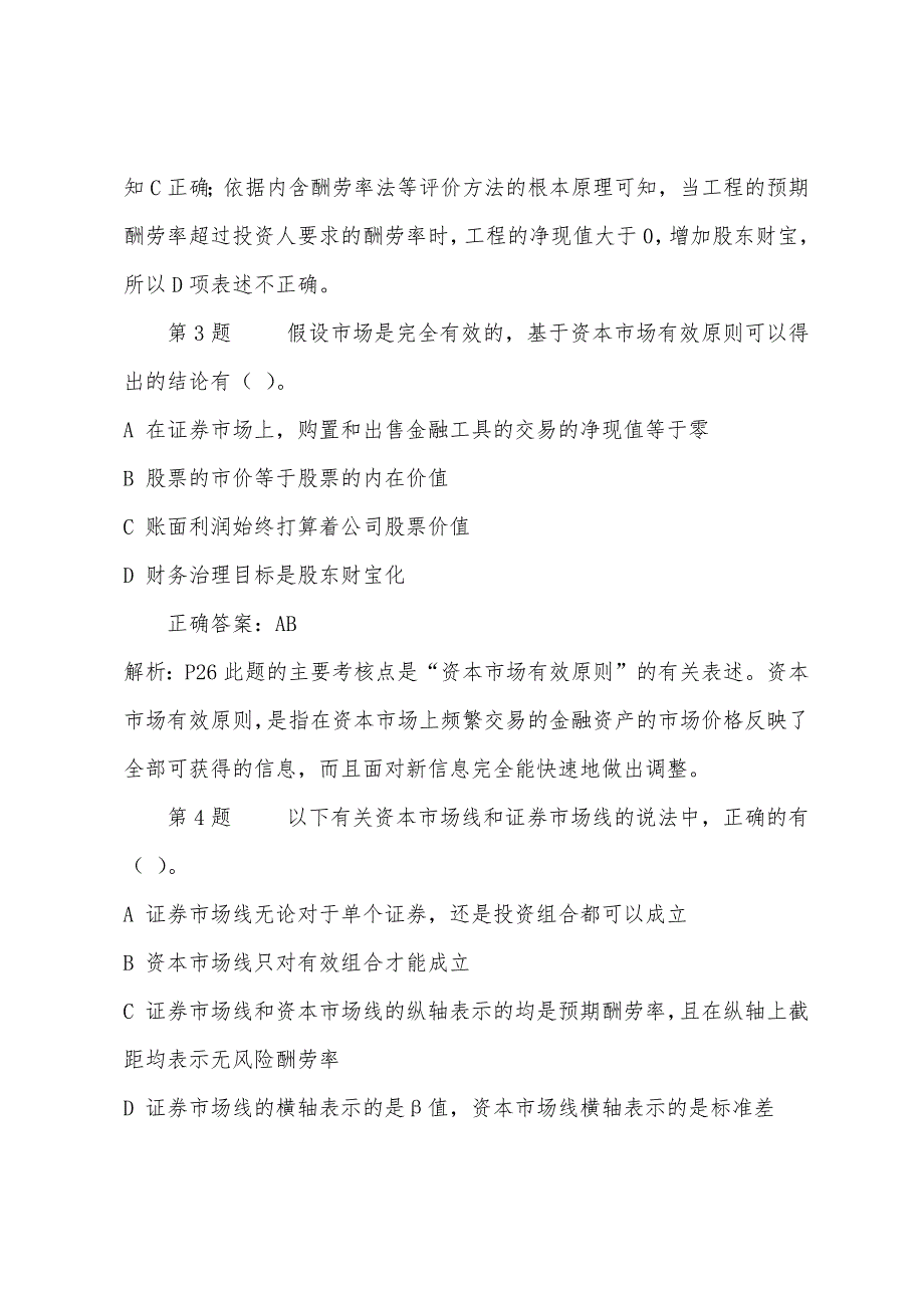 2022年注册会计师考试财务模拟试题(一).docx_第2页