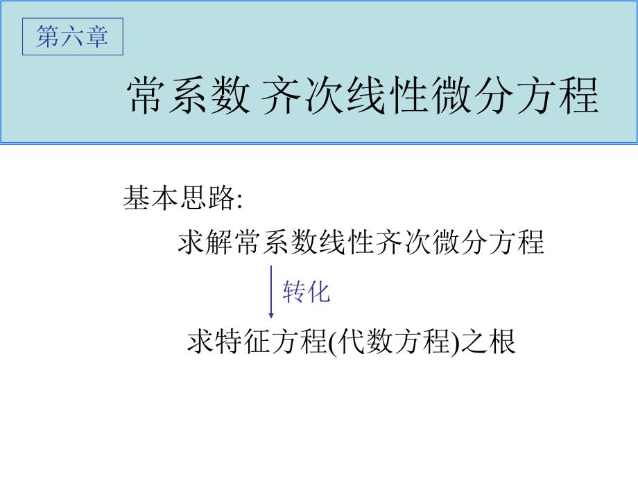 常系数线性常微分方程共49页PPT课件_第2页