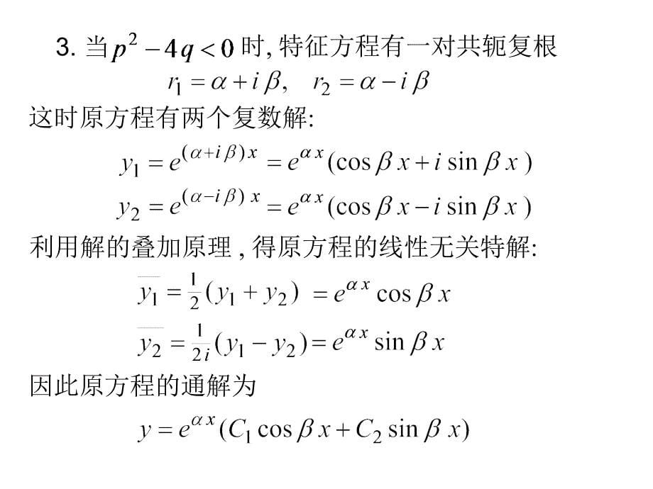 常系数线性常微分方程共49页PPT课件_第5页