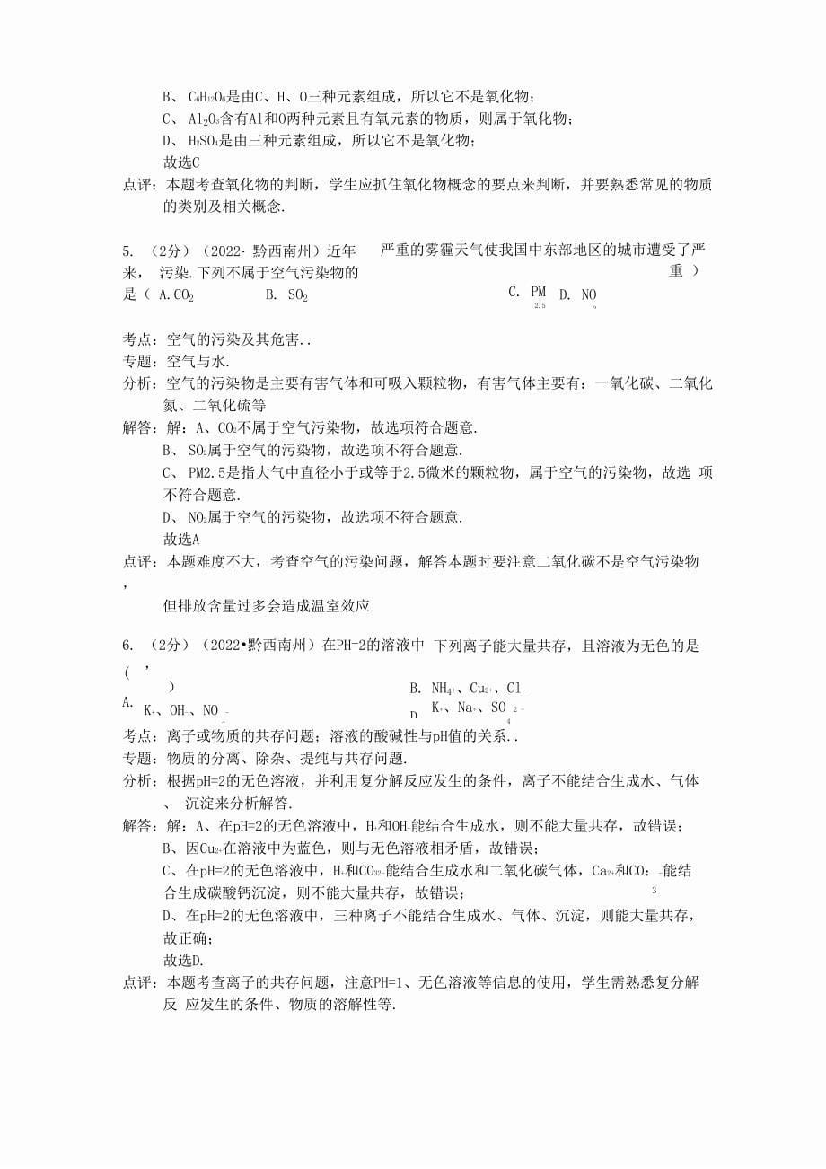 贵州省黔西南州2022年中考化学真题试题(含解析)_第5页