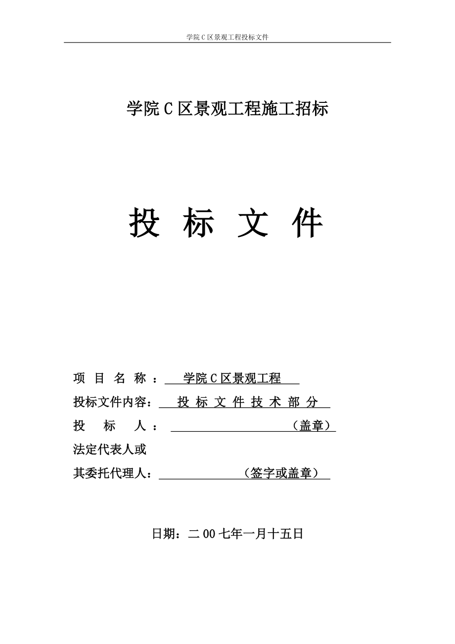 攀枝花学院C区景观工程技术投标文件DOC55页_第1页