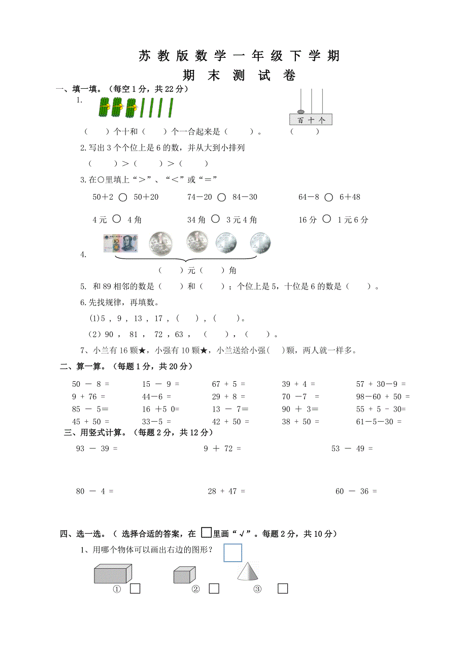 苏教版一年级下册数学期末考试题带答案_第1页