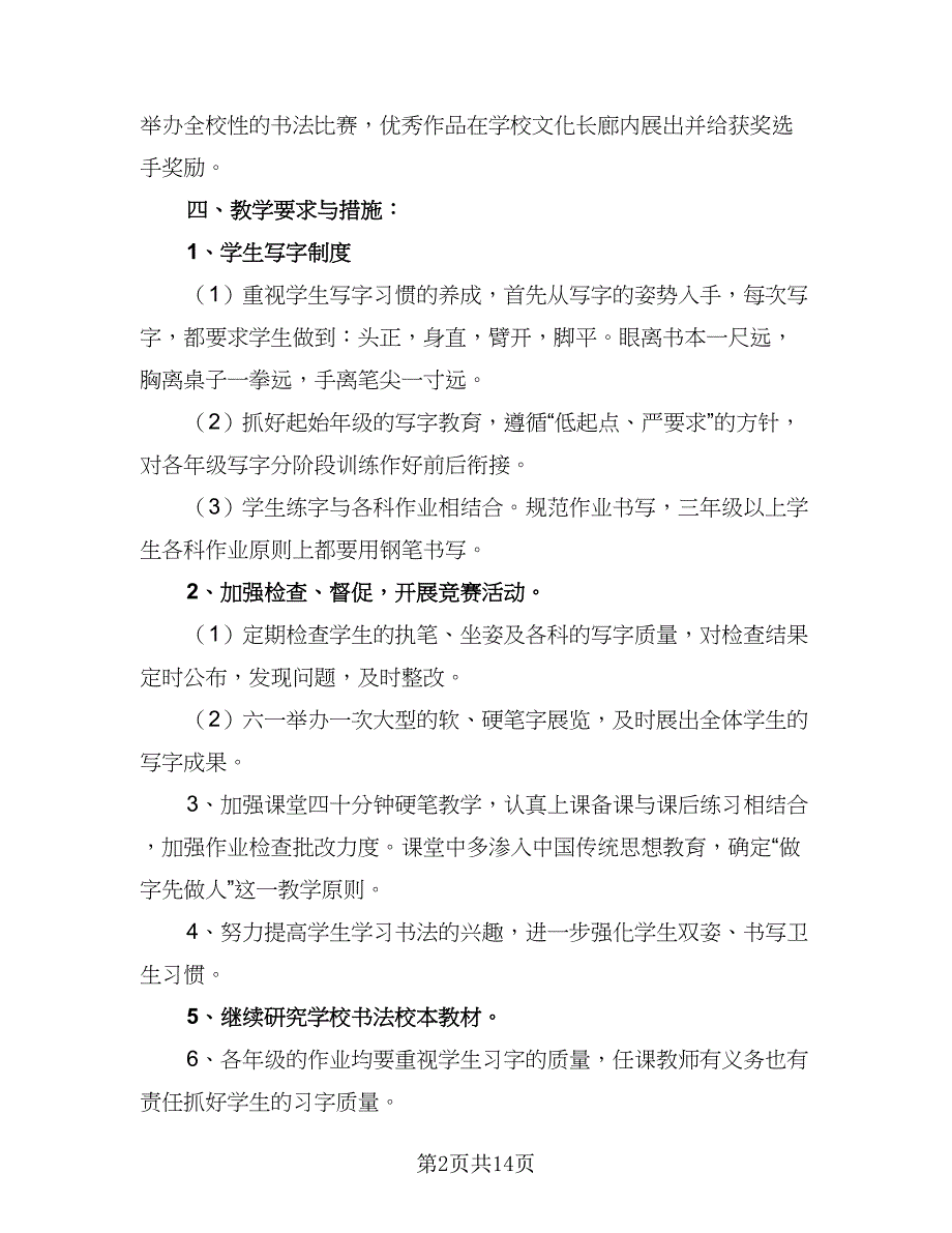 小学2023年书法教学工作计划样本（5篇）_第2页