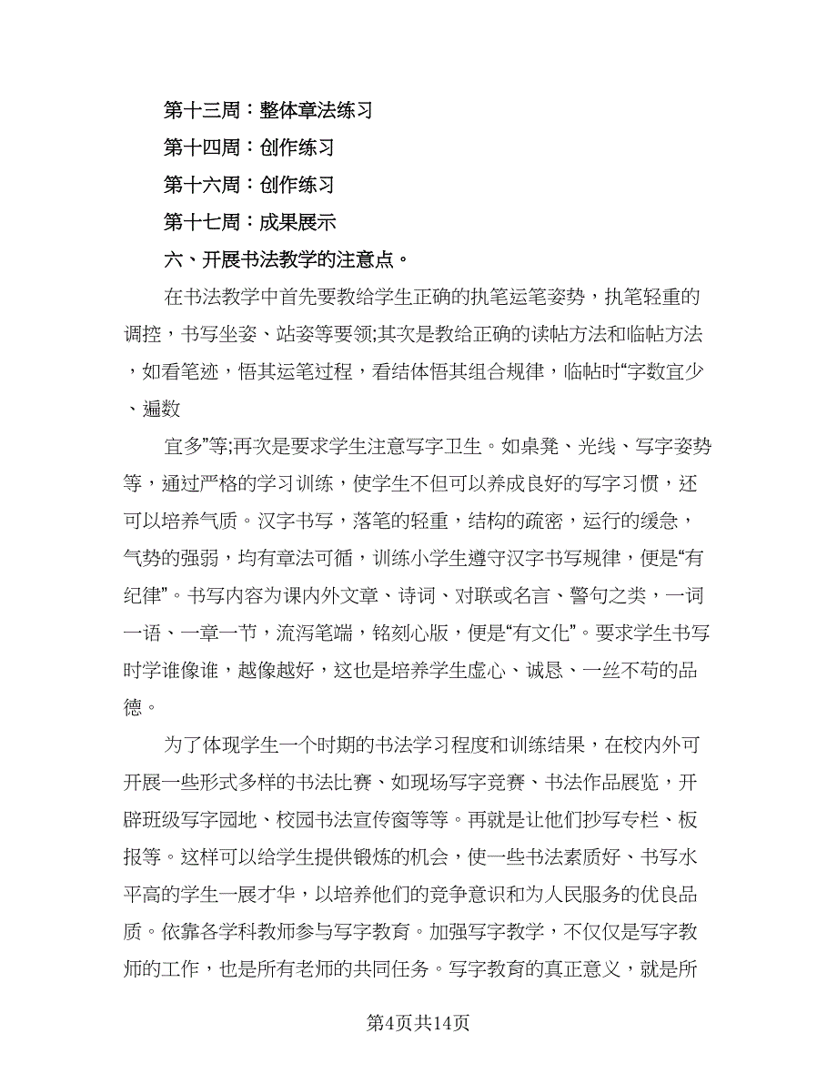 小学2023年书法教学工作计划样本（5篇）_第4页