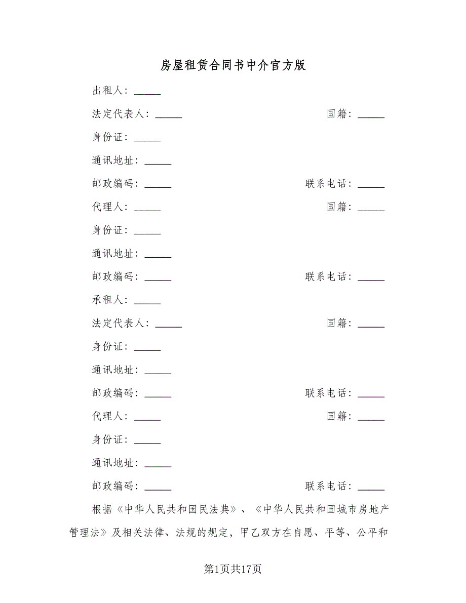 房屋租赁合同书中介官方版（四篇）.doc_第1页