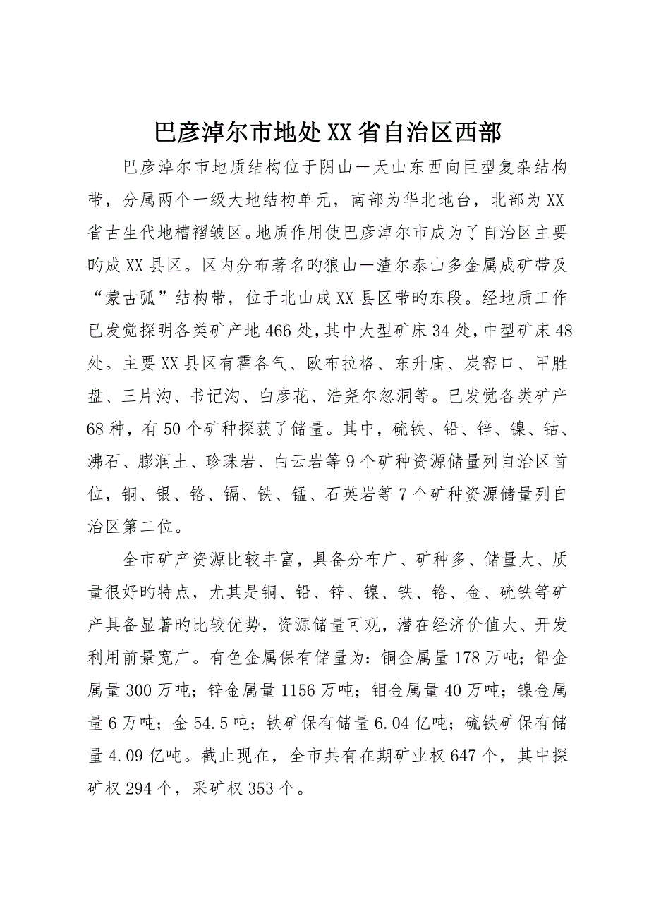 巴彦淖尔市地处省自治区西部_第1页