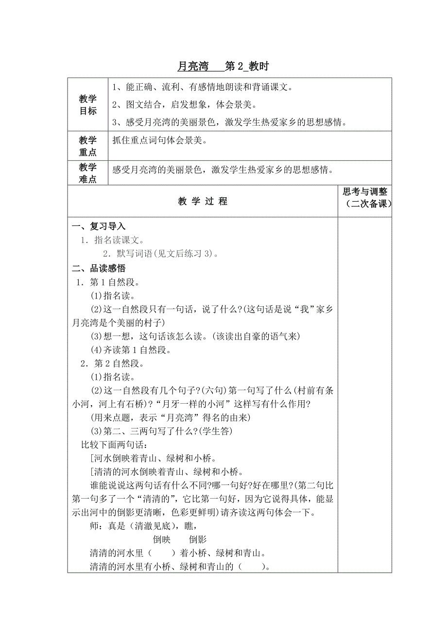 月亮湾第2教时教学设计.doc_第1页