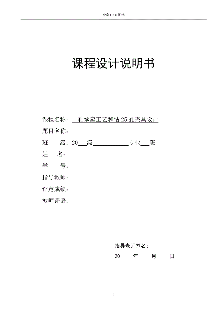 机械制造技术课程设计-轴承座加工工艺及钻25孔夹具设计（全套图纸）_第1页