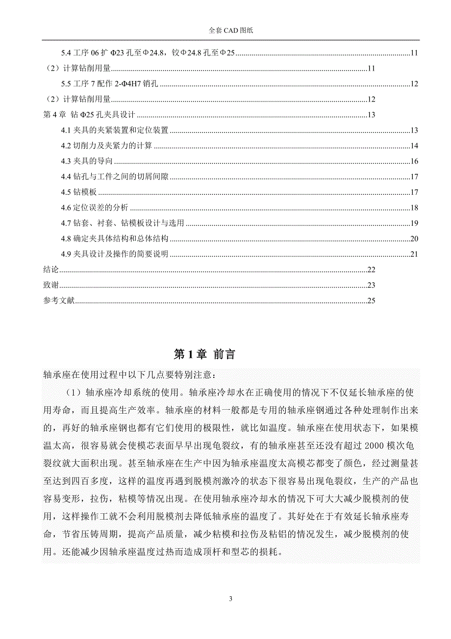 机械制造技术课程设计-轴承座加工工艺及钻25孔夹具设计（全套图纸）_第4页