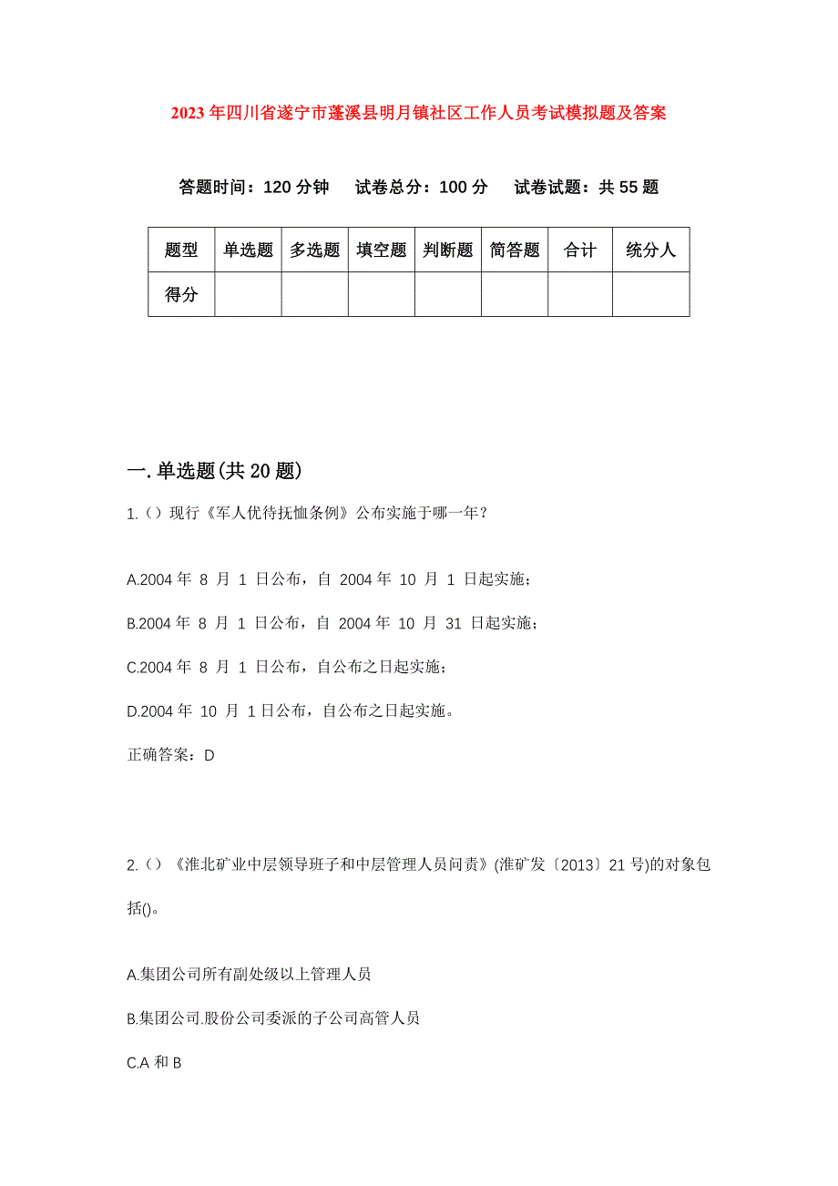 2023年四川省遂宁市蓬溪县明月镇社区工作人员考试模拟题及答案_第1页