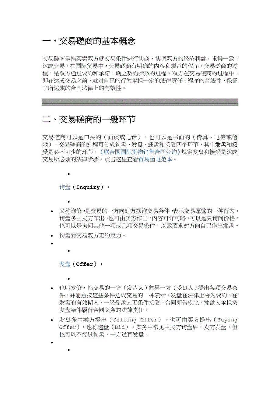 国际贸易交易商谈内容_第1页