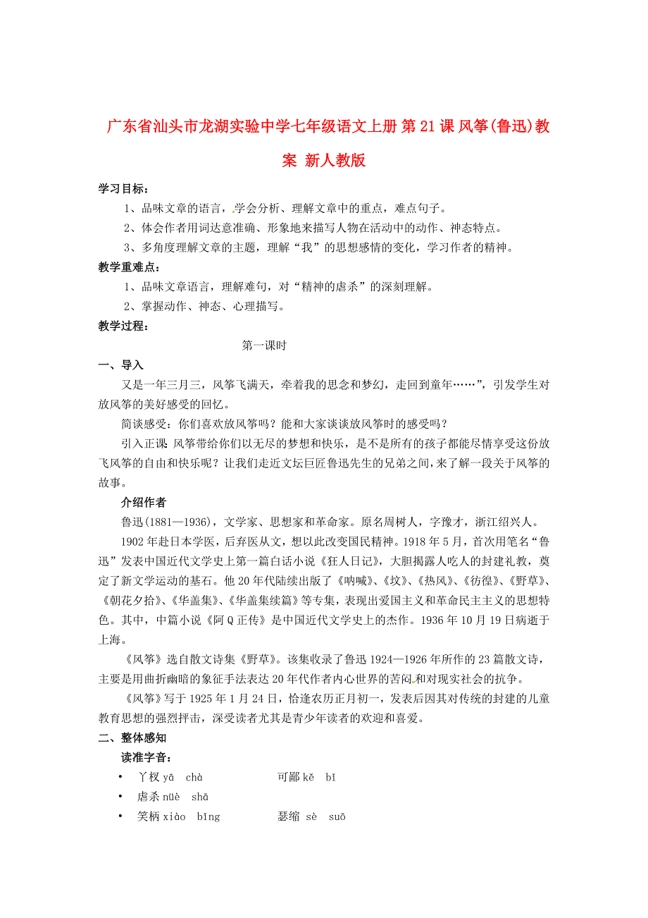 [最新]广东省七年级语文上册 第21课 风筝教案 人教版_第1页