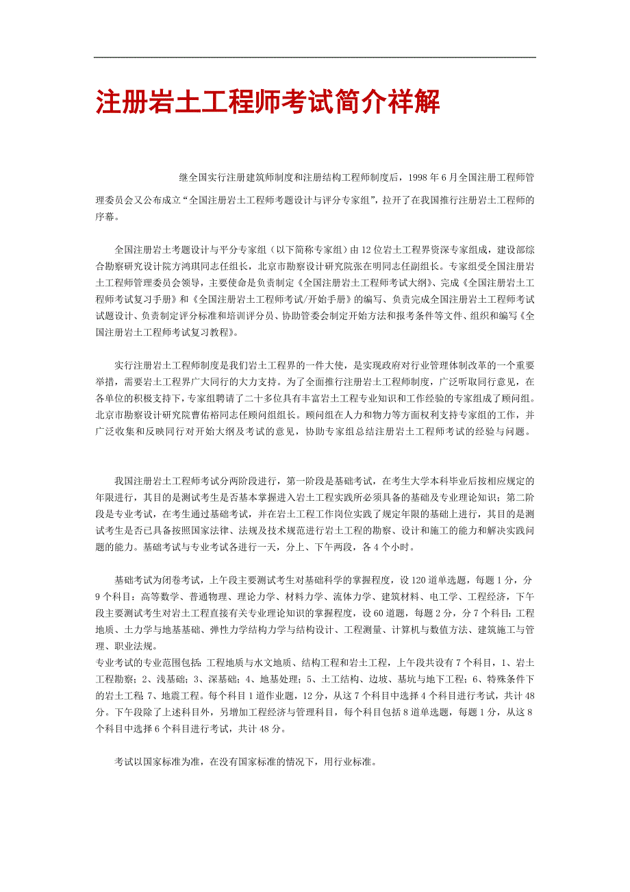 注册岩土工程师试题剖析及复习心得.doc_第1页