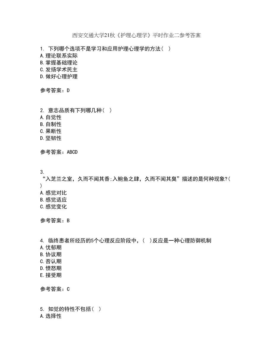 西安交通大学21秋《护理心理学》平时作业二参考答案72_第1页