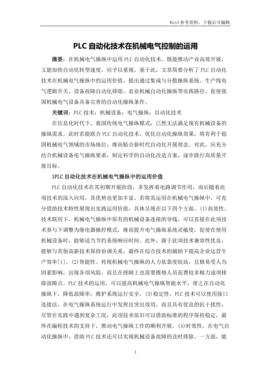 PLC自动化技术在机械电气控制的运用_第1页