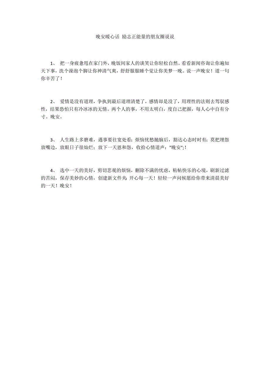 晚安暖心话 励志正能量的朋友圈说说_第1页