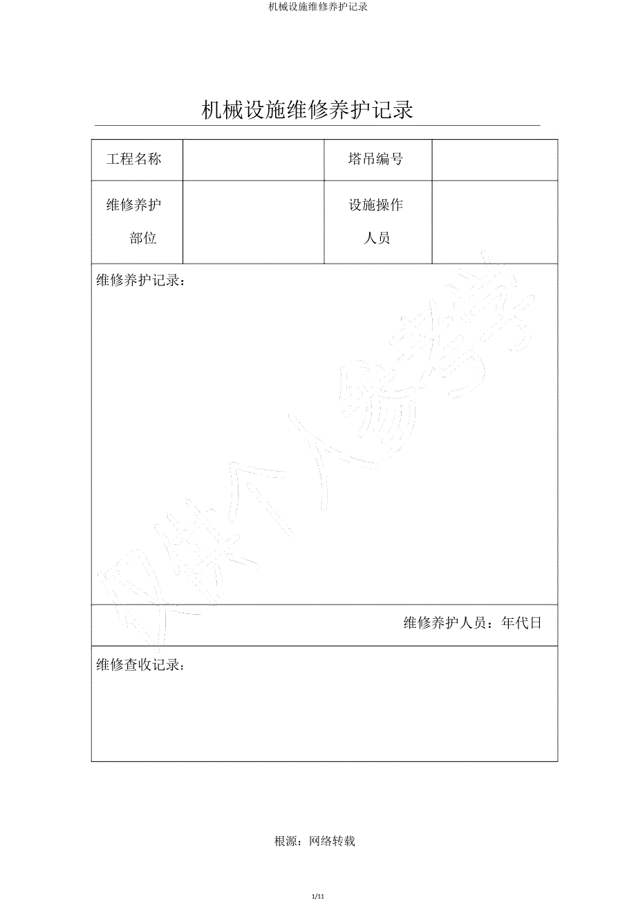 机械设备维修保养记录.doc_第1页